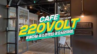 부산카페 / 기장카페 / 220볼트 오시리아점 / Café with Sea of Korea