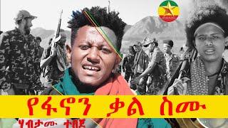 Habtamu Tebeje - yfanon kel semu |  ሀብታሙ ተበጀ - የፋኖን ቃል ስሙ- New Ethiopian Music 2023(Official Video)