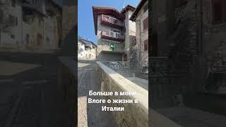 Итальянские улочки ️#folowme #italia #shots #like #italiavlogs #vlog #folow #recommended #italy