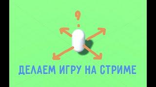 Создаем НОВУЮ игру!!!