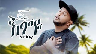 Mr. Kay - Emiye - ሚስተር ኬ - እምዬ - New Ethiopian Music 2023 (Official Video)