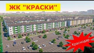 ЖК Краски Краснодар Сданный дом Видео обзор локации