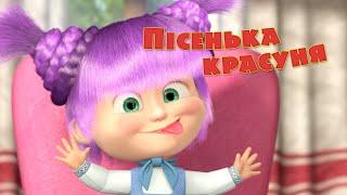 Маша та Ведмідь: Пісня Красуня (Така гарна - аж страшно!) Masha and the Bear