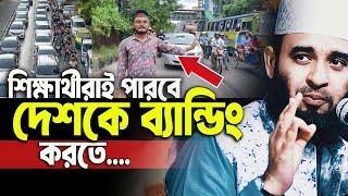 শিক্ষার্থীরাই পারবে এই দেশকে আবার ব্র্যান্ডিং করতে । মিজানুর রহমান আজহারী