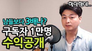 구독자 1만명 유튜브 수익공개 및 유튜브 수익창출 하는법