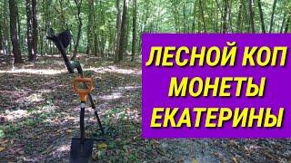 Лесной коп монеты Екатерины