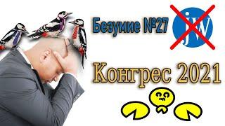 #27 Региональный конгресс 2021 года «Вера делает нас сильными!»/  Публичная ложь и манипуляция