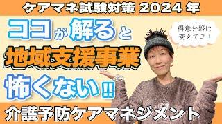 ケアマネ試験2024年対策　介護予防ケアマネジメント