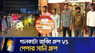 সিনেমার গল্পকেও হার মানাবে মিরপুরে গা/ল/কা/টা রাব্বি বাহিনীর কাণ্ড | Mirpur Kishor Gang | News