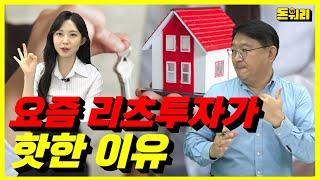 지금 리츠투자를 해야 하는 이유｜리츠투자 ep.01