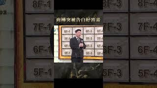 尚樺突被告白好害羞？【#全民星攻略】#曾國城 #蔡尚樺 #shorts