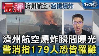 濟州航空爆炸瞬間曝光 警消指179人恐皆罹難｜TVBS新聞 @TVBSNEWS01