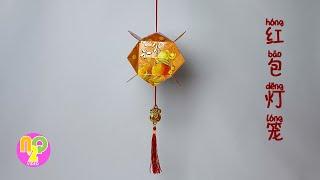 DIY CNY Lantern from Angpao | 自己制作红包灯笼 | Lampion Imlek Angpao