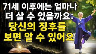 71세 이후 얼마나 더 살지 예측하는 7가지 신호 – 과학적으로 입증됨! 노인, 고령. 건강에 좋은 습관. 장수하는 방법