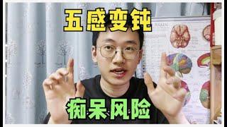 人的五感变钝，明显增加老年痴呆风险？您知道么？