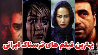 بهترین فیلم های ترسناک ایران @master2201movie