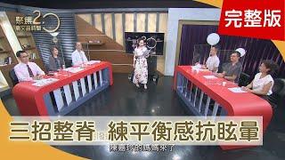 「三招整脊」救龍骨　簡單動作練平衡感　緩解眩暈　拍打排毒退肝火【聚焦2.0】355集