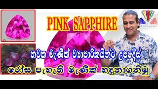 Most Valuable Pink Sapphire Gemstone#රෝස පැහැති මැණික් හඳුනාගමු.#gems