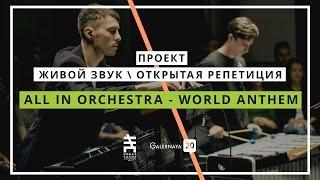 All In Orchestra - World Anthem / G20 Живой звук/Открытая репетиция