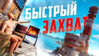 САМЫЙ БЫСТРЫЙ ЗАХВАТ РАЙОНА В РАСТ / RUST