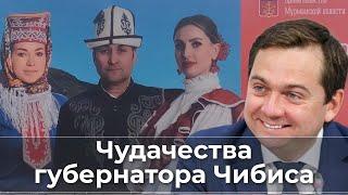 Чудачества губернатора Чибиса