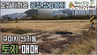 [구미토지.구미전원주택지.구미공장부지 .구미창고부지 ]선기동 토지매매  | 선우부동산