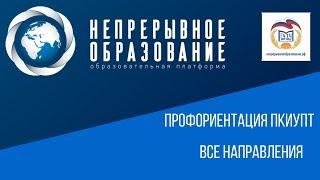 Профориентация ПКИУПТ. Все направления