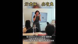 Oakville中文老师推荐| 加拿大有光学校|有光中文 #school #海外华裔学中文 #schoo #万锦#列治文山