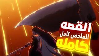 حكاية ايتشيغو  ارك الحرب الدموية كامله وتدمير مجتمع الارواح كامل ـ ملخص انمي بليتش كامل جميع الاجزء