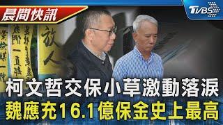 柯文哲交保 小草哭喊「阿北回家了」 柯文哲3000萬交保 魏應充16.1億史上最高｜TVBS晨間快訊｜TVBS新聞20241227 @TVBSNEWS01