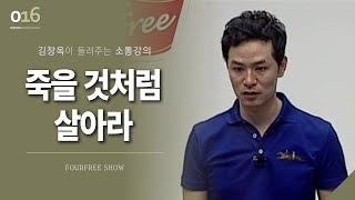 [16회] 죽을 것처럼 살아라 / 김창옥 포프리쇼 / 인생 강의