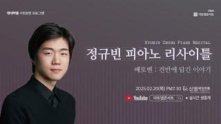 [LIVE] 175회 아트엠콘서트, 정규빈 피아노 리사이틀 [베토벤 : 건반에 담긴 이야기]