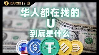 华人都在找的"U"到底是什么？为什么U在华人圈里越来越抢手？#usdt #usdc #海外华人 #投资 #理财 #理财知识