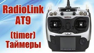 Radiolink AT9. Таймеры (timer) | Хобби Остров.рф