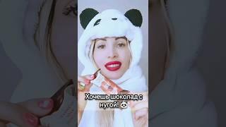 Хочешь шоколад с нугой? 