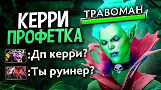 ПРОФЕТКА КЕРИ!? Такого вы ТОЧНО НИГДЕ НЕ УВИДИТЕ  Челлендж с нуля до Титана Дота 2