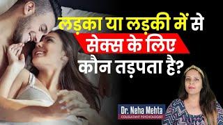 लड़का या लड़की में से कौन चाहता है ज्यादा? in Hindi || Dr. Neha Mehta