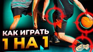 САМЫЕ УБИЙСТВЕННЫЕ ПРИЁМЫ В БАСКЕТБОЛЕ/ КАК ИГРАТЬ 1 НА 1?