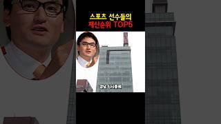 은퇴한 스포츠 선수들의 재산순위 TOP5 #쇼츠