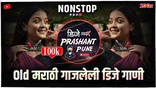 Old मराठी डीजे गाणी | NON-STOP | Marathi Vs Hindi dj songs | nonstop dj | marathi dj songs | dj Mix