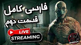 واکترو‌ Outlast 1 دوبله و‌ زیرنویس کامل فارسی  پارت دوم  اوت لست 1 فارسی کامل ️ Outlast #2