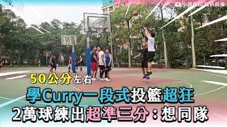 【學Curry一段式投籃超狂 練2萬球投出超準三分：想同隊】@jamisonliu11