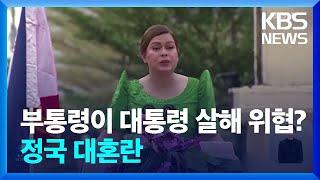 부통령이 대통령 살해 위협…필리핀에 무슨 일이? / KBS  2024.11.25.