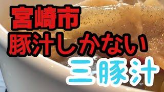 【宮崎市️ニコイチ⁉️豚汁と飯が一番うまかった‼️】#宮崎市#豚汁#定食#田舎#メシ