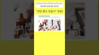 [제이밤의 천연 향수] "천연 향수 만들기" 장점! #나만의 #향수 #아로마테라피