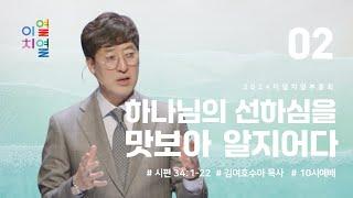 만나교회 [이열치열-10시] '하나님의 선하심을 맛보아 알지어다' / 김여호수아 목사(서울드림교회) | 시편 34:1-22