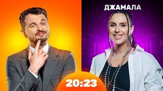 Джамала: рейтинг учасників Євробачення, альбом «QIRIM» | Шоу 20:23 #33