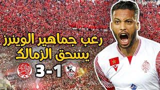 (Vlog - WYDAD 3 - 1 zamalek ) رعب بدونور في مباراة الزمالك وسط أجواء ودادية  و ريمونتادا الوداد