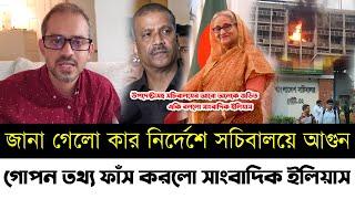 জানা গেলো কিভাবে সচিবালয়ে আগুন লাগানো হয়েছে | গোপন তথ্য ফাঁস করলো সাংবাদিক ইলিয়াস | Elias |Asif