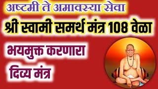 श्री स्वामी समर्थ मंत्र 108 वेळा|shri swami samarth mantra 108|श्री स्वामी समर्थ मंत्र जप|swamiseva